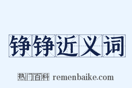 铮铮近义词是什么意思的图片